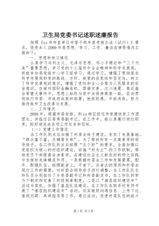 卫生局党委书记述职述廉报告