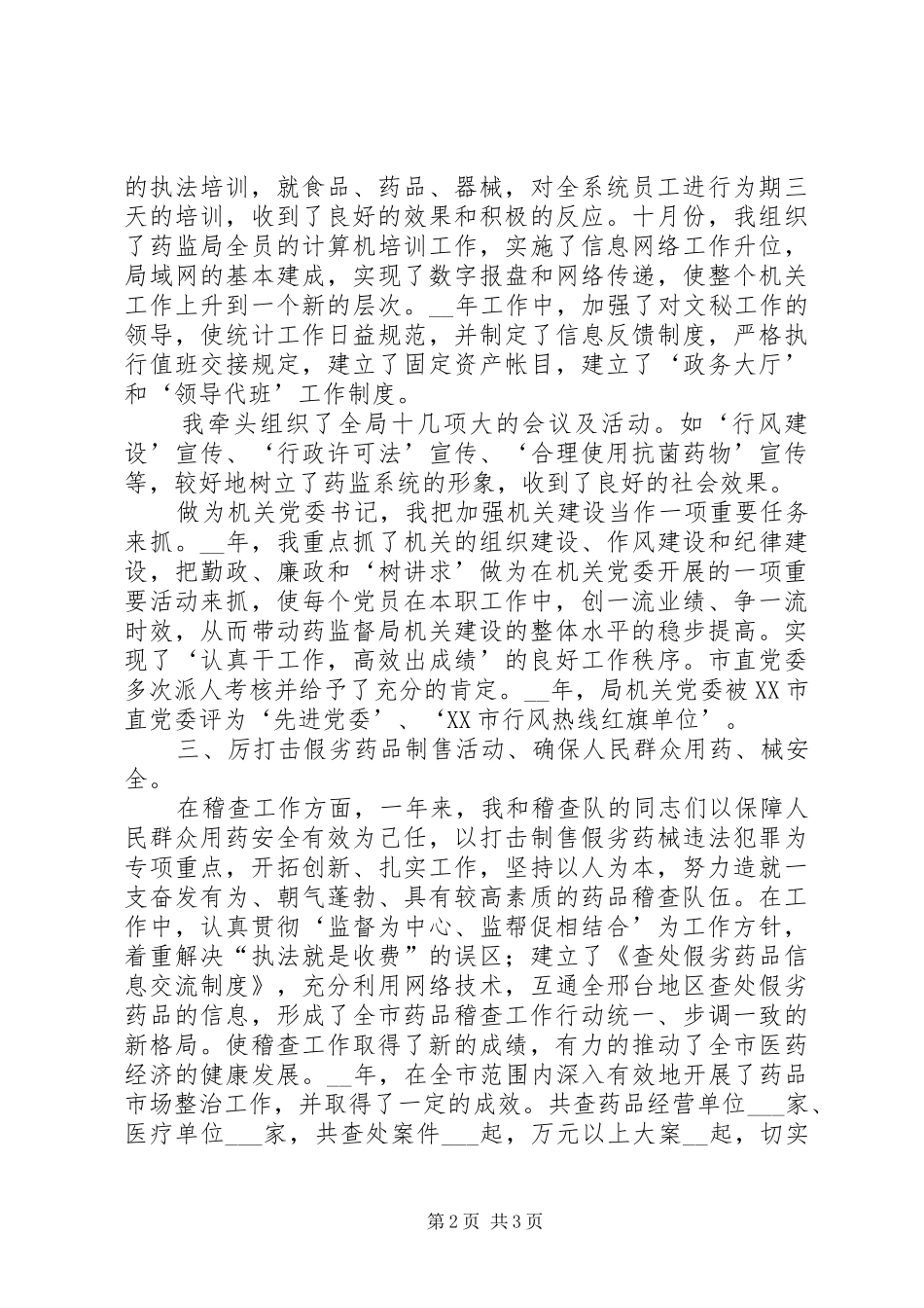 XX年市食品药品监督管理局副局长述职报告_第2页
