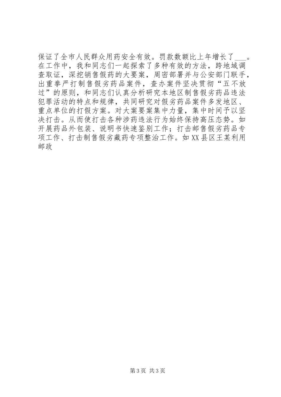 XX年市食品药品监督管理局副局长述职报告_第3页