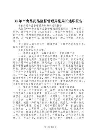 XX年市食品药品监督管理局副局长述职报告