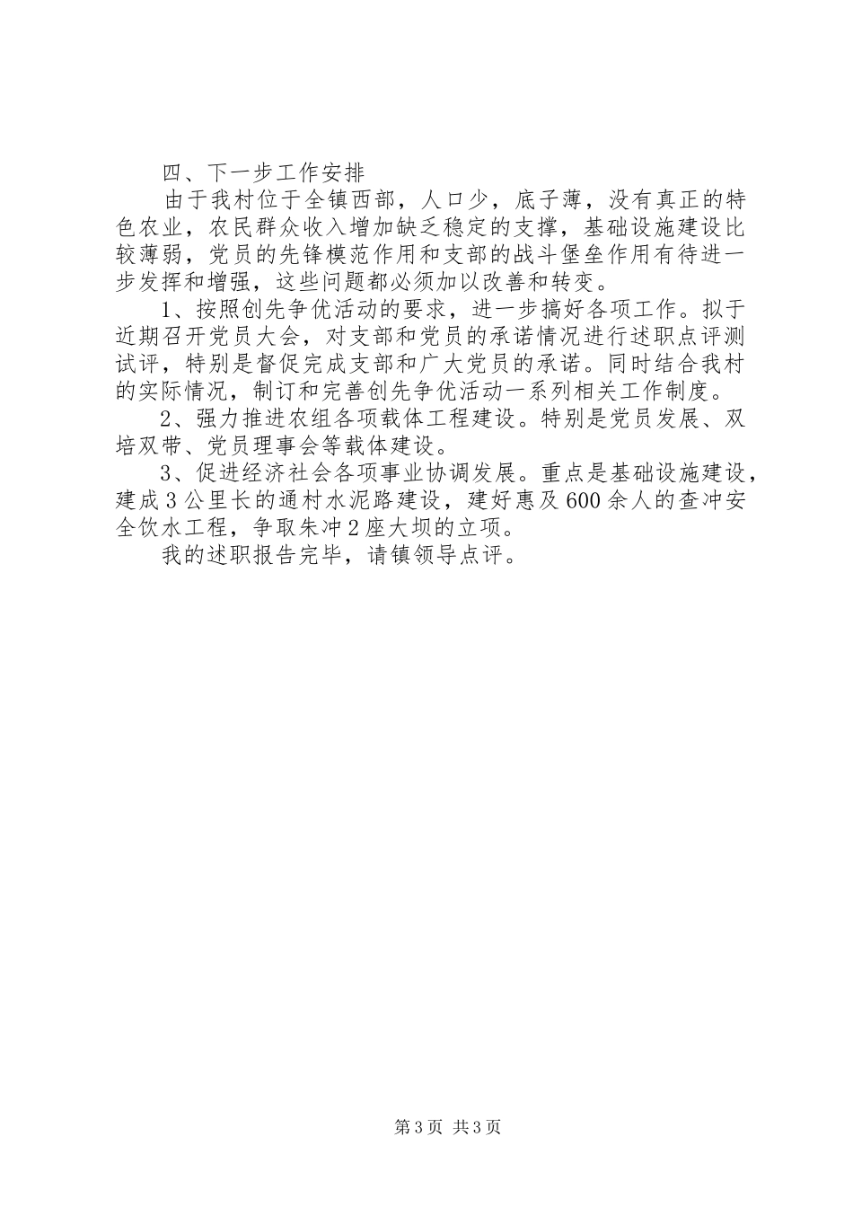 党支部创先争优述职工作报告范文_第3页