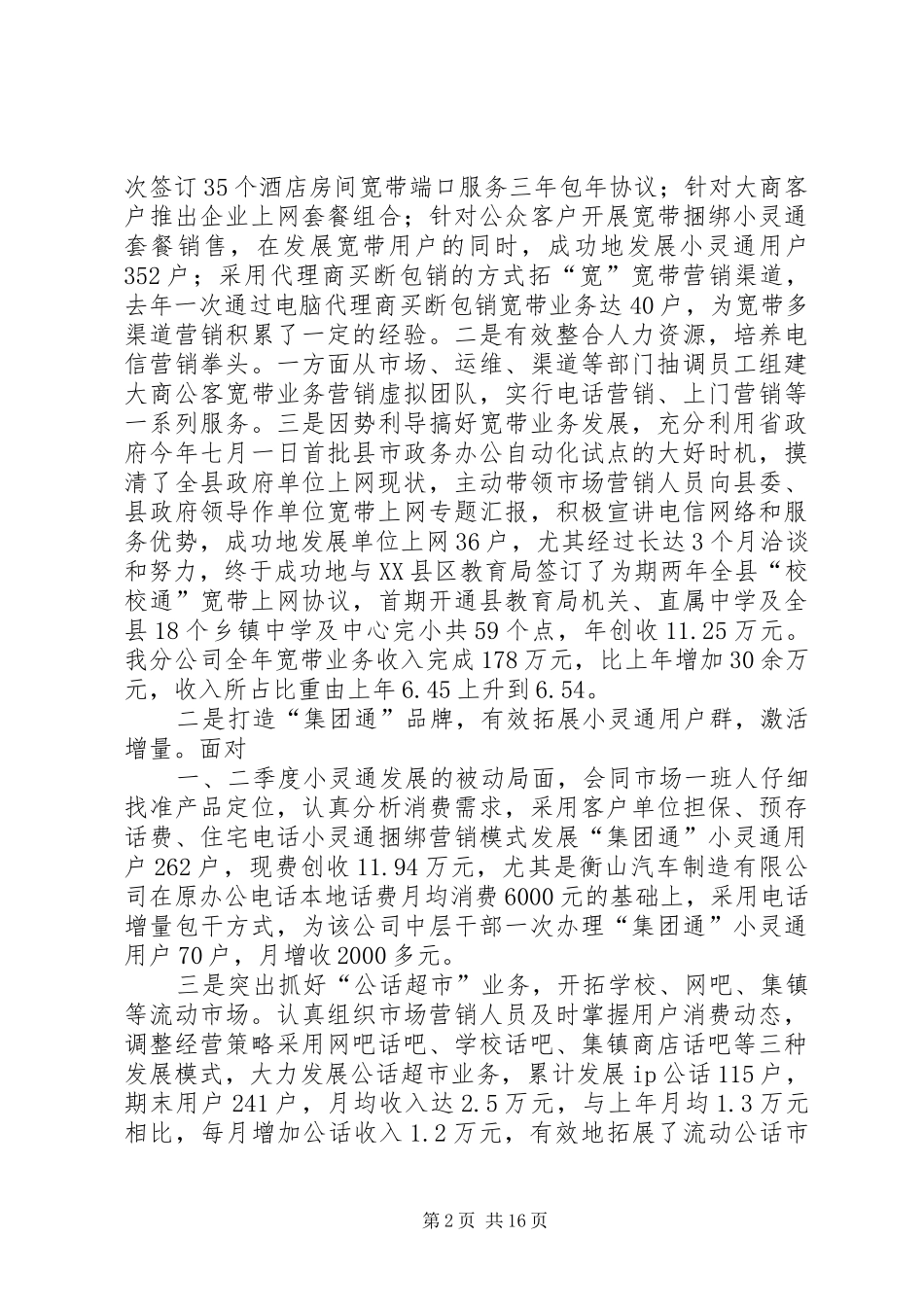 电信公司负责人个人述职报告_第2页