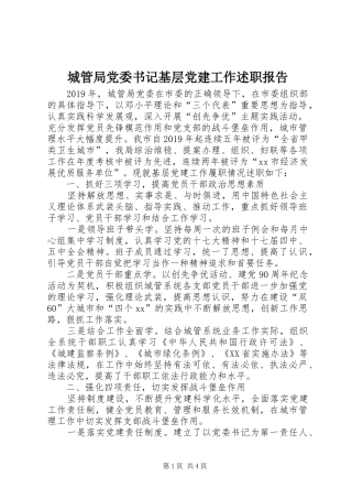 城管局党委书记基层党建工作述职报告