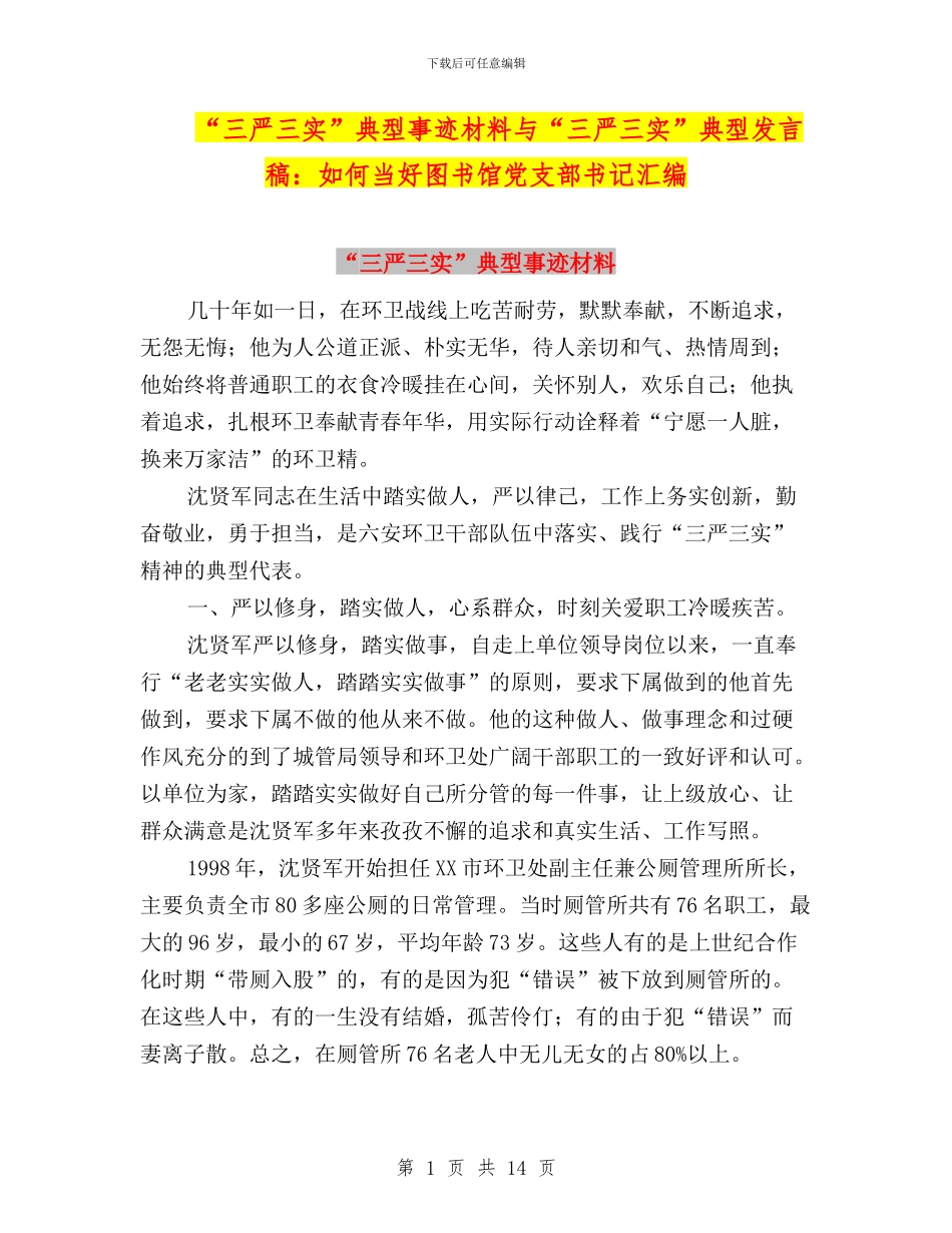 “三严三实”典型事迹材料与“三严三实”典型发言稿：如何当好图书馆党支部书记汇编_第1页