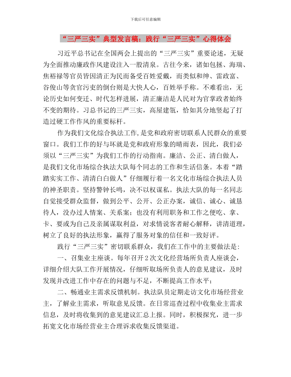 “三严三实”全面从严治党学习材料与“三严三实”典型发言稿：践行“三严三实”心得体会汇编_第3页