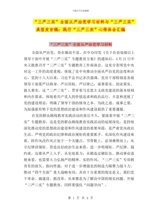 “三严三实”全面从严治党学习材料与“三严三实”典型发言稿：践行“三严三实”心得体会汇编