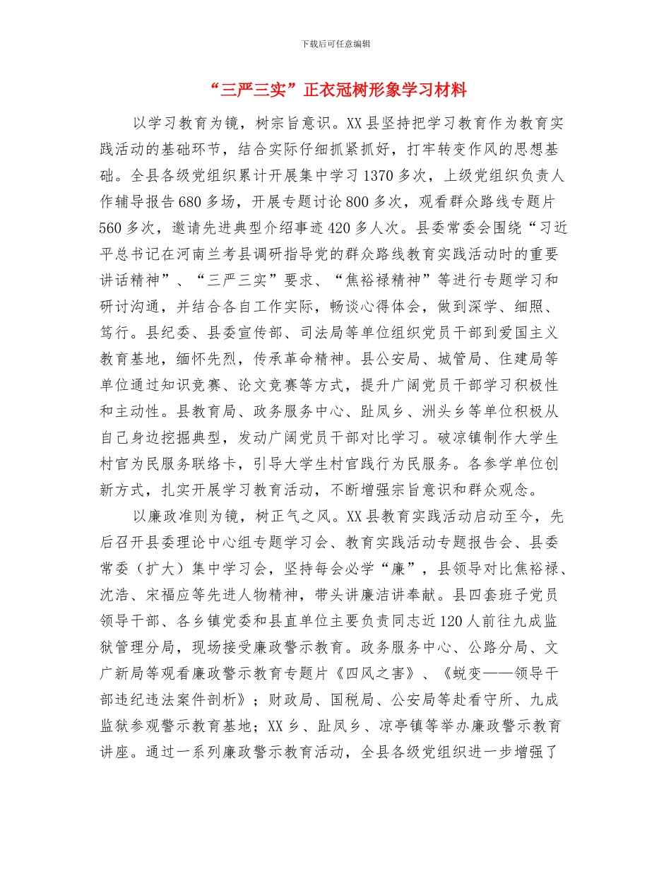 “三严三实”全面从严治党学习材料与“三严三实”正衣冠树形象学习材料汇编_第3页