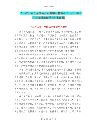 “三严三实”全面从严治党学习材料与“三严三实”正衣冠树形象学习材料汇编