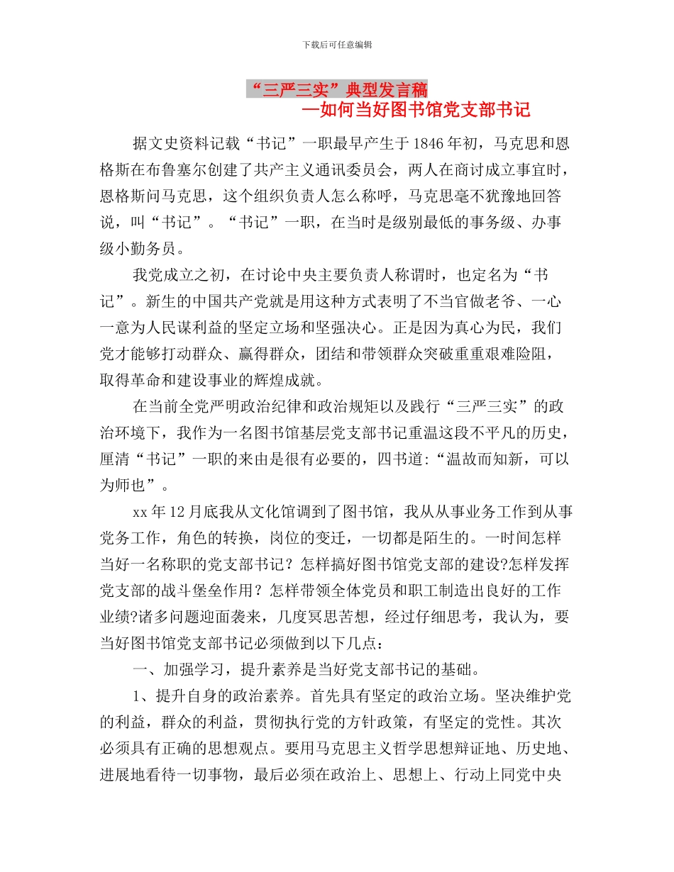 “三严三实”全面从严治党学习材料与“三严三实”典型发言稿：如何当好图书馆党支部书记汇编_第3页