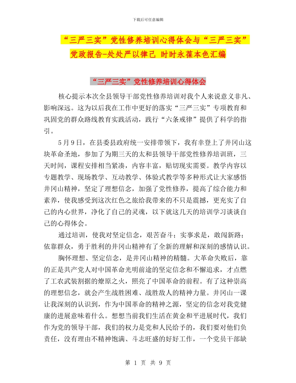 “三严三实”党性修养培训心得体会与“三严三实”党政报告_第1页