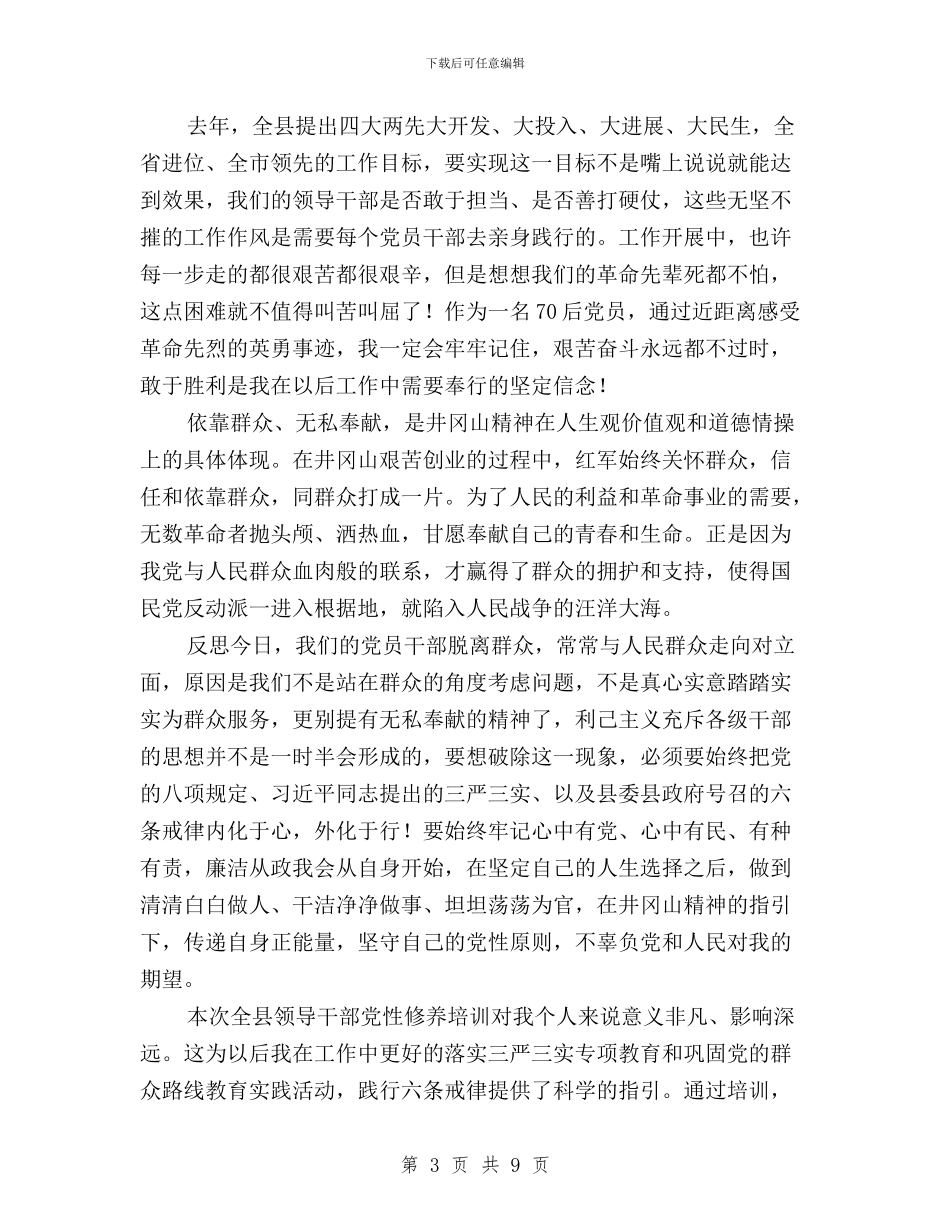 “三严三实”党性修养培训心得体会与“三严三实”党政报告_第3页