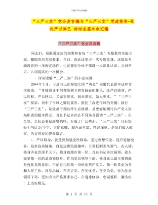 “三严三实”党会发言稿与“三严三实”党政报告