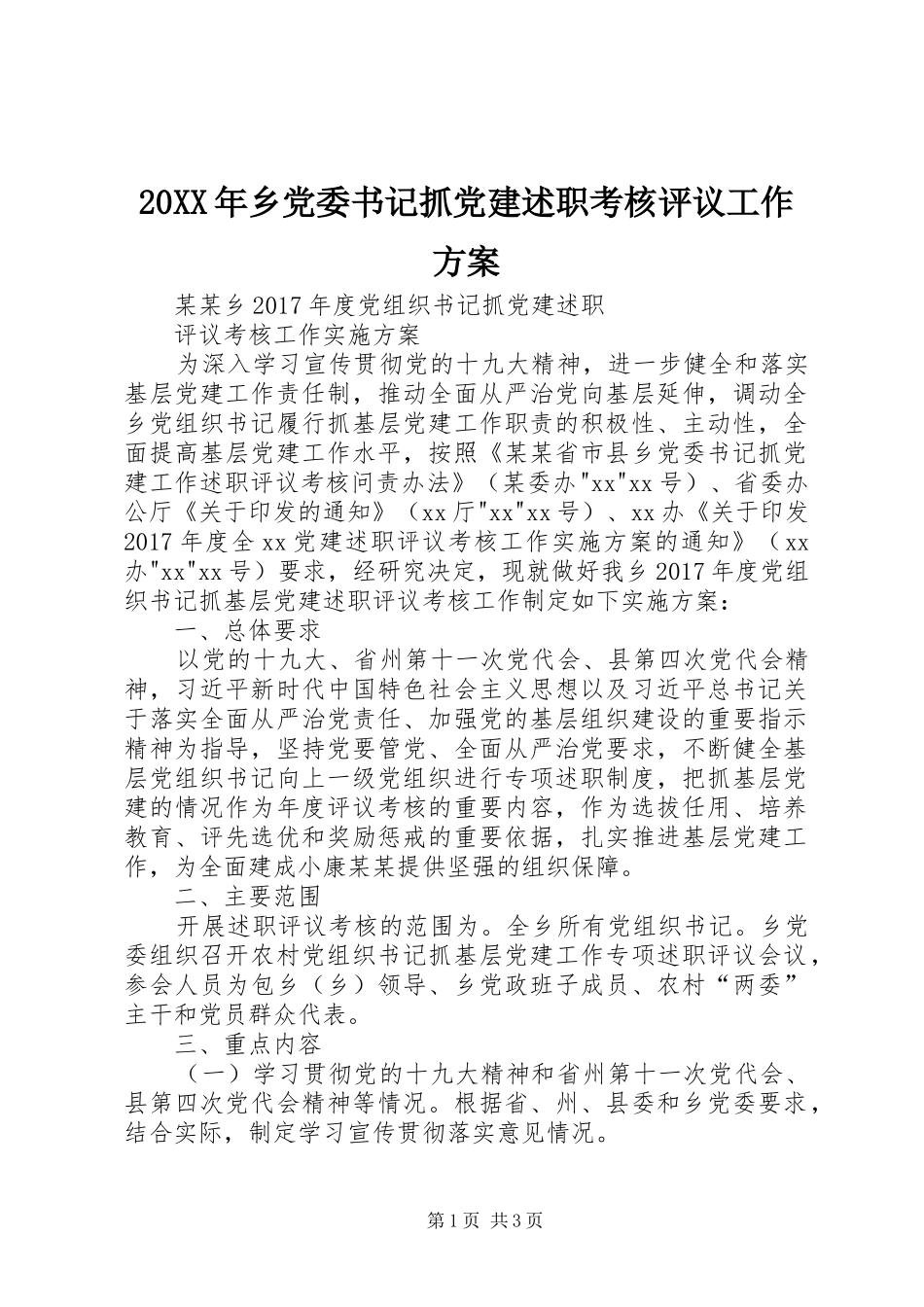 20XX年乡党委书记抓党建述职考核评议工作方案_第1页