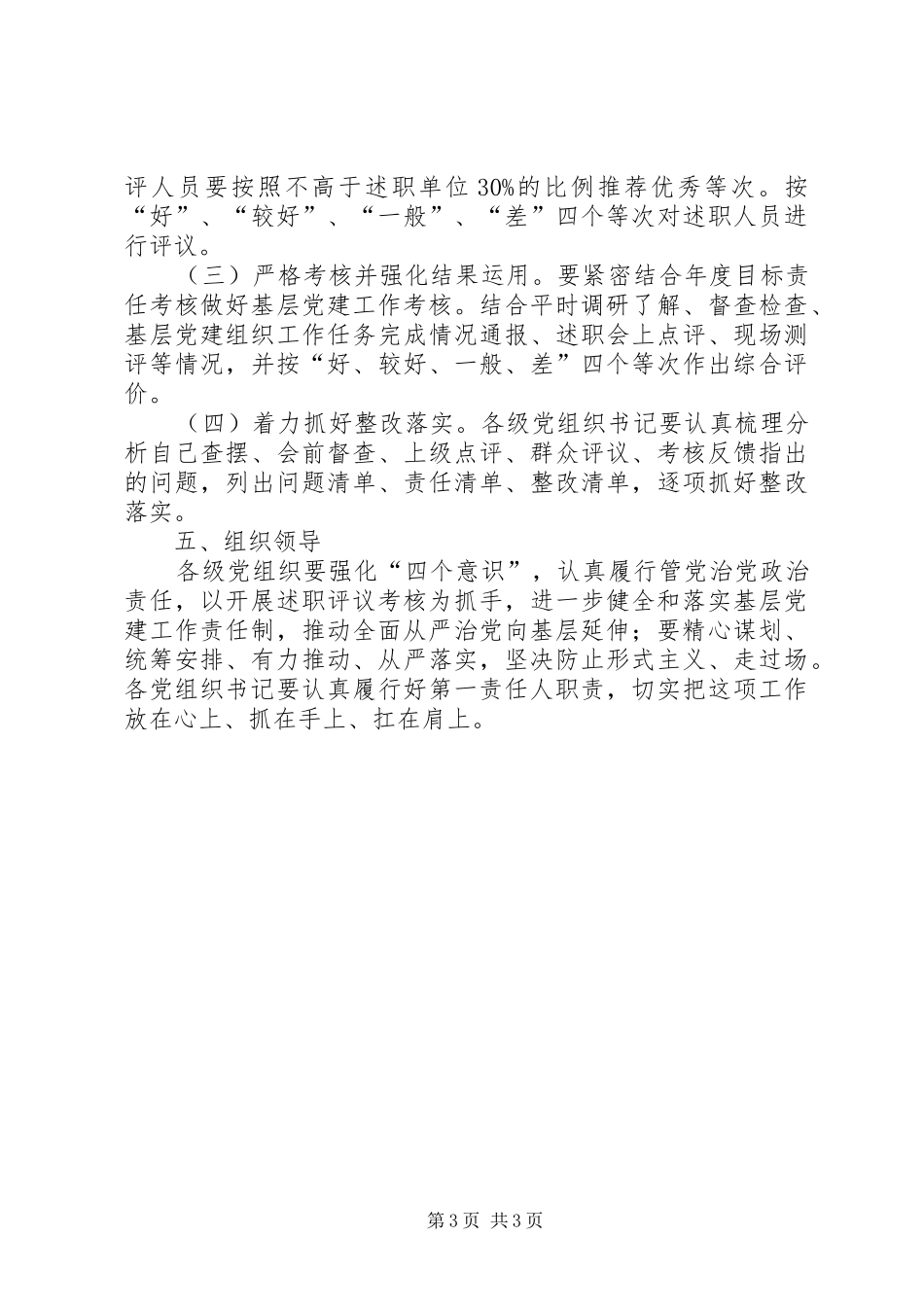 20XX年乡党委书记抓党建述职考核评议工作方案_第3页