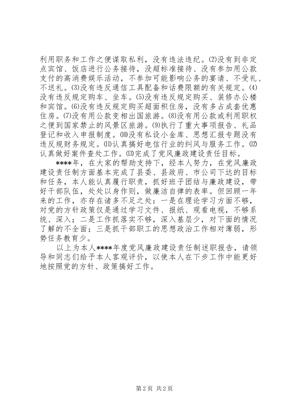 党风廉政建设述职报告 (22)_第2页