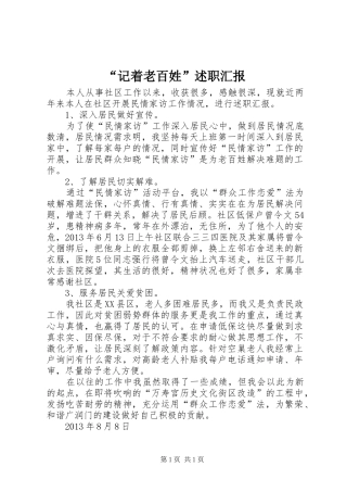 “记着老百姓”述职汇报