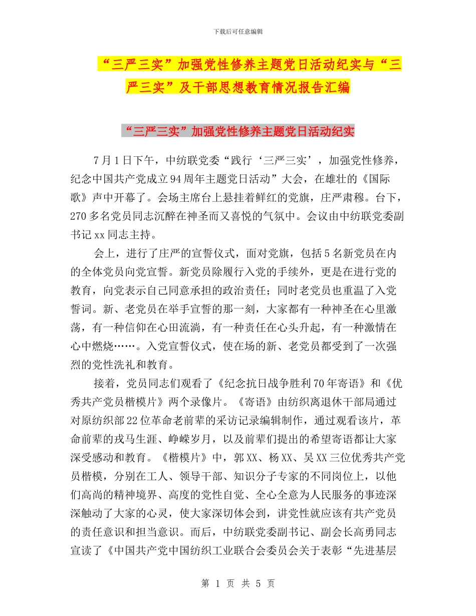 “三严三实”加强党性修养主题党日活动纪实与“三严三实”及干部思想教育情况报告汇编_第1页