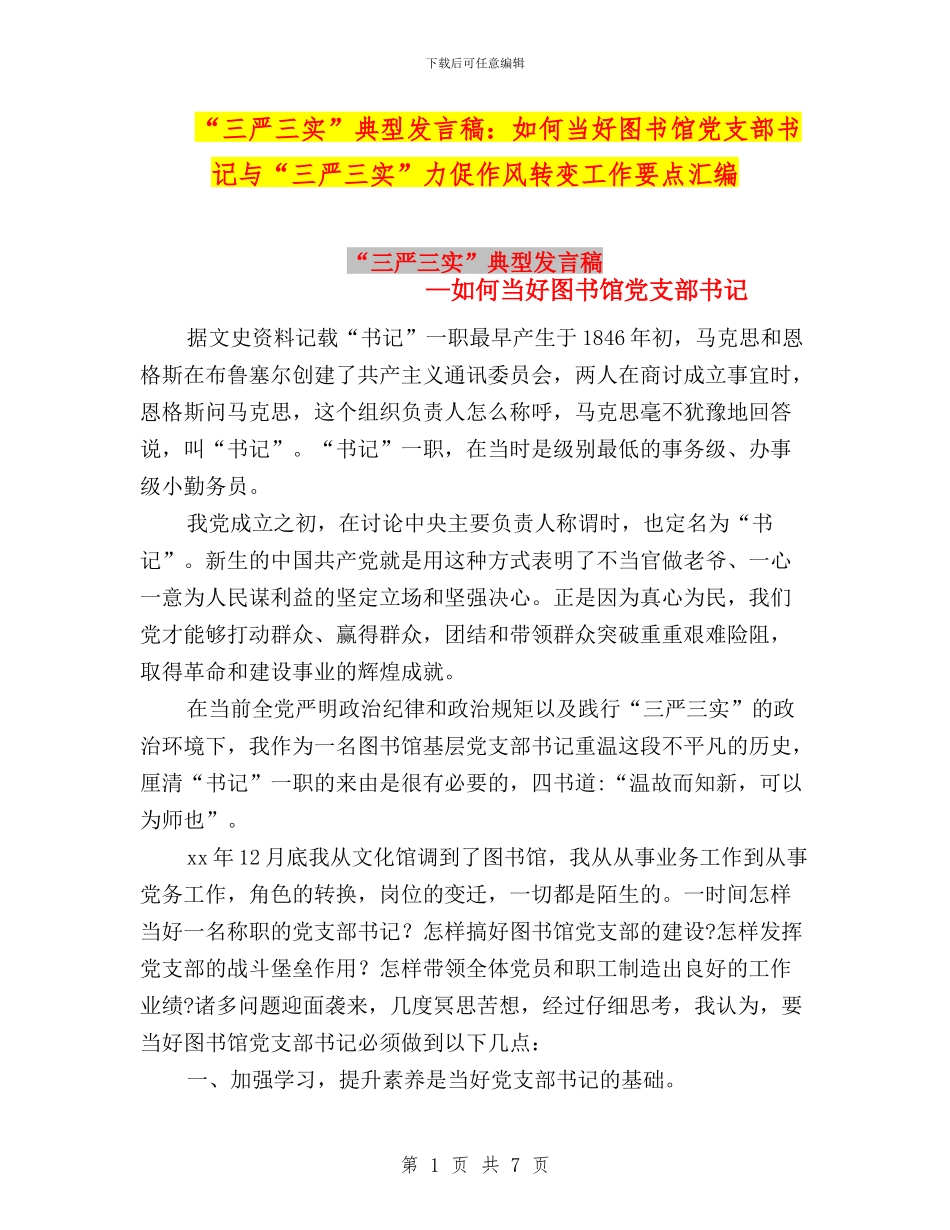 “三严三实”典型发言稿：如何当好图书馆党支部书记与“三严三实”力促作风转变工作要点汇编_第1页