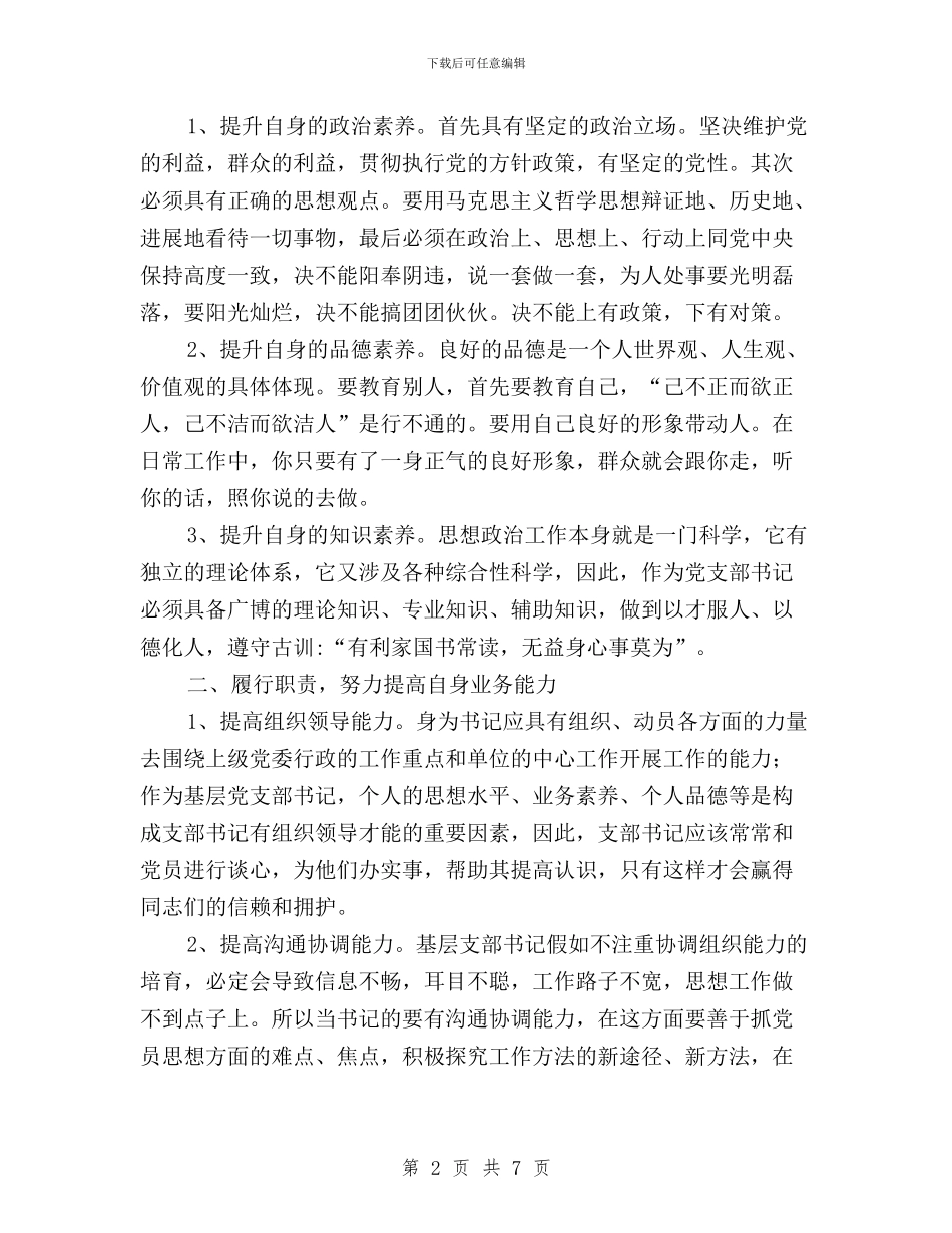 “三严三实”典型发言稿：如何当好图书馆党支部书记与“三严三实”力促作风转变工作要点汇编_第2页