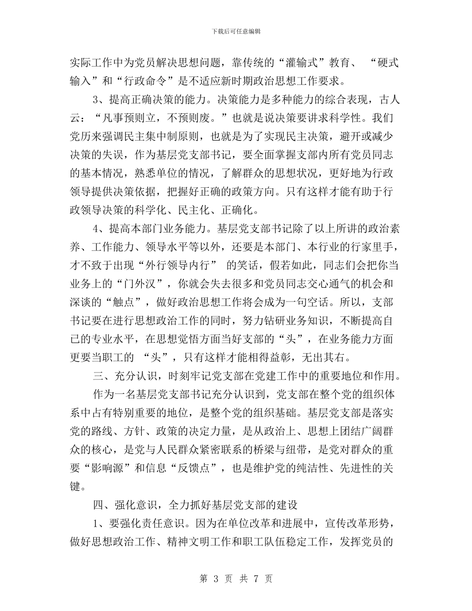 “三严三实”典型发言稿：如何当好图书馆党支部书记与“三严三实”力促作风转变工作要点汇编_第3页