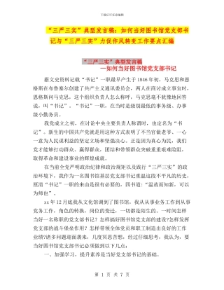 “三严三实”典型发言稿：如何当好图书馆党支部书记与“三严三实”力促作风转变工作要点汇编