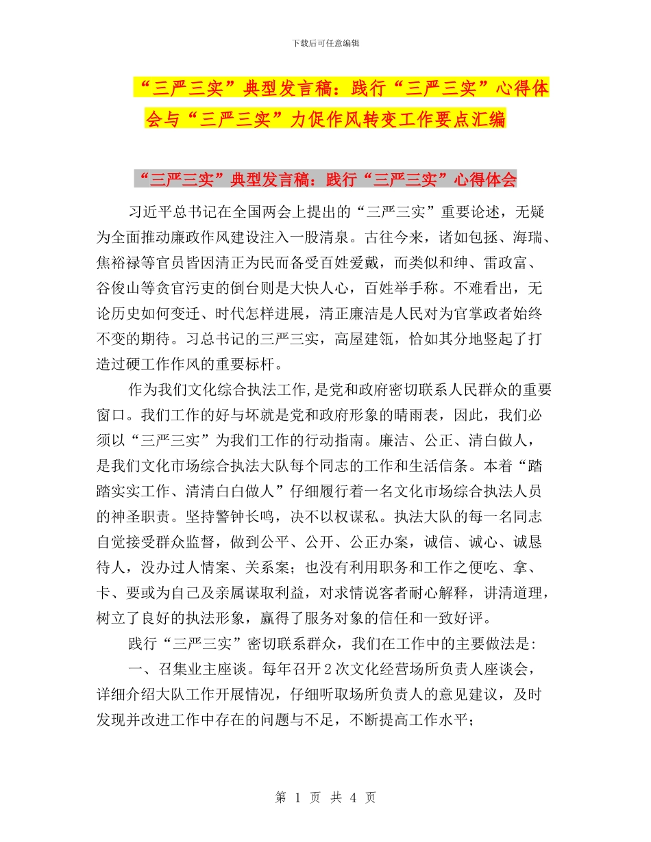 “三严三实”典型发言稿：践行“三严三实”心得体会与“三严三实”力促作风转变工作要点汇编_第1页