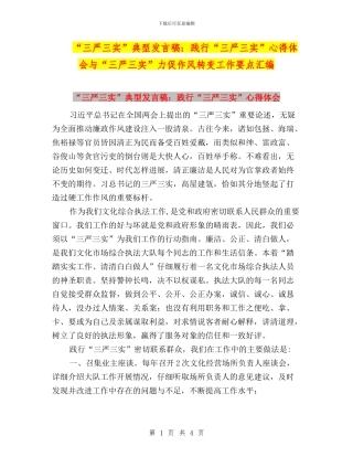 “三严三实”典型发言稿：践行“三严三实”心得体会与“三严三实”力促作风转变工作要点汇编