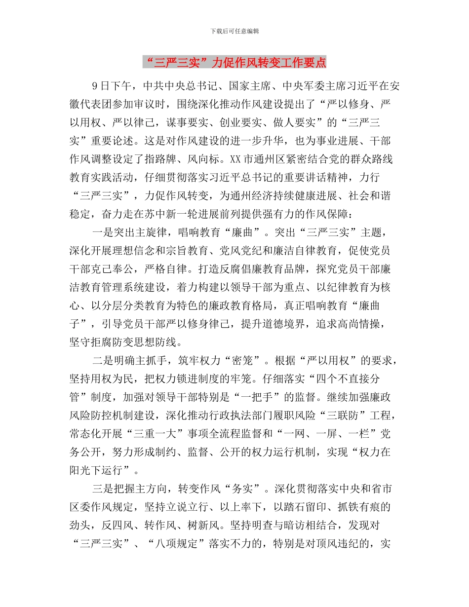 “三严三实”全面从严治党学习材料与“三严三实”力促作风转变工作要点汇编_第3页