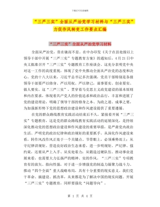 “三严三实”全面从严治党学习材料与“三严三实”力促作风转变工作要点汇编