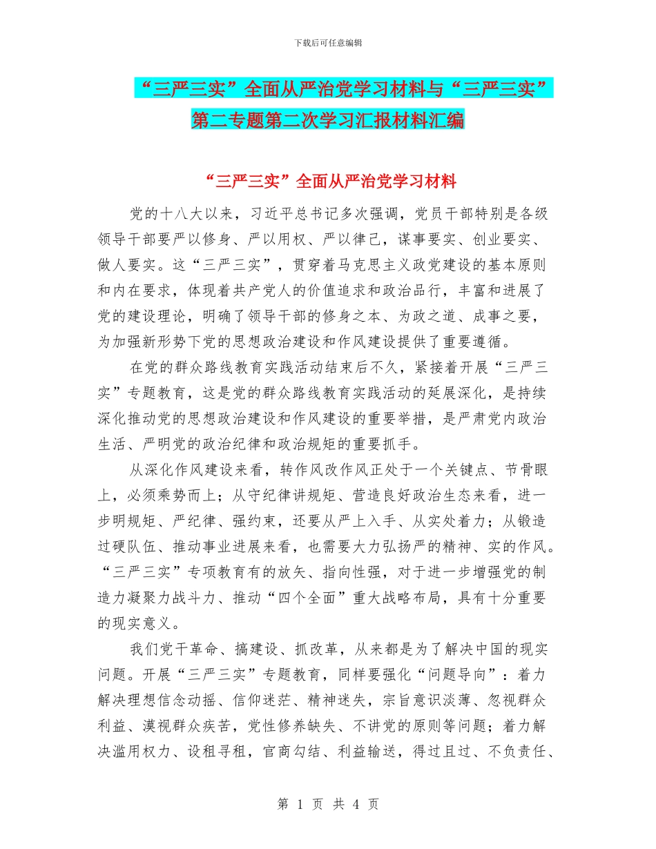 “三严三实”全面从严治党学习材料与“三严三实”第二专题第二次学习汇报材料汇编_第1页