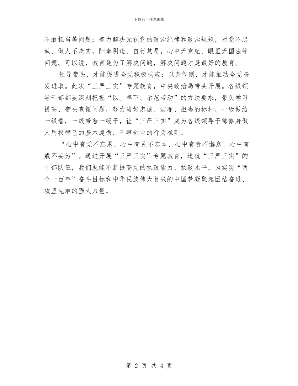 “三严三实”全面从严治党学习材料与“三严三实”第二专题第二次学习汇报材料汇编_第2页