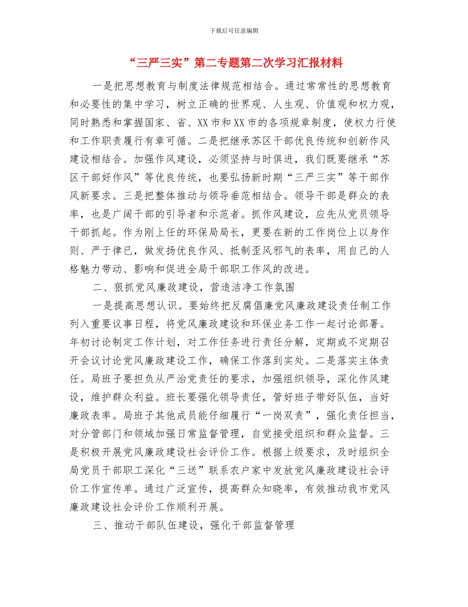 “三严三实”全面从严治党学习材料与“三严三实”第二专题第二次学习汇报材料汇编_第3页