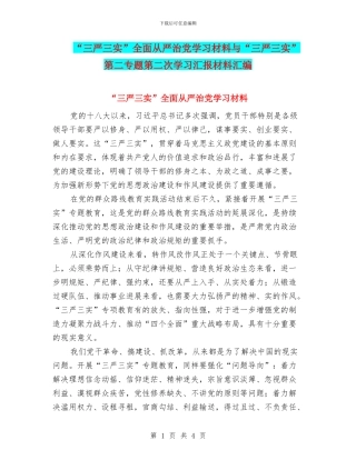 “三严三实”全面从严治党学习材料与“三严三实”第二专题第二次学习汇报材料汇编