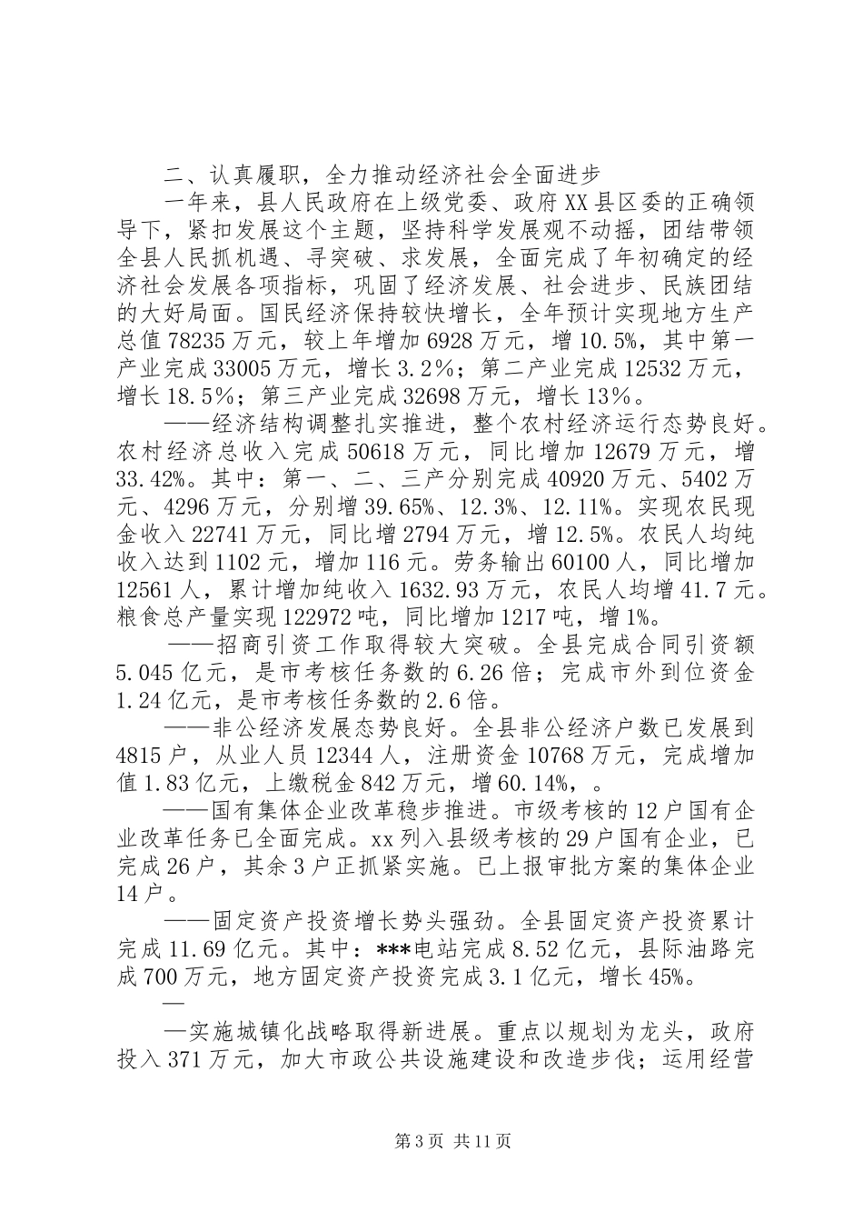 县政府领导班子XX年度述职述廉报告_第3页