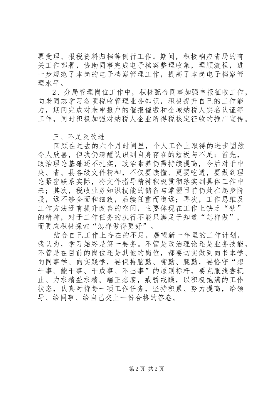 XX年税务系统个人述职报告_第2页