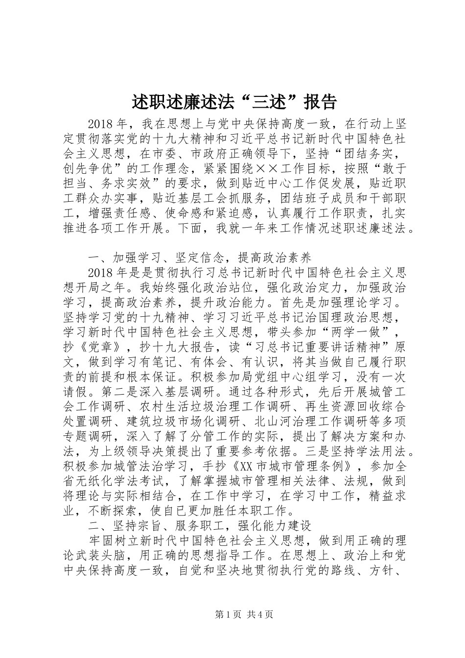 述职述廉述法“三述”报告_第1页