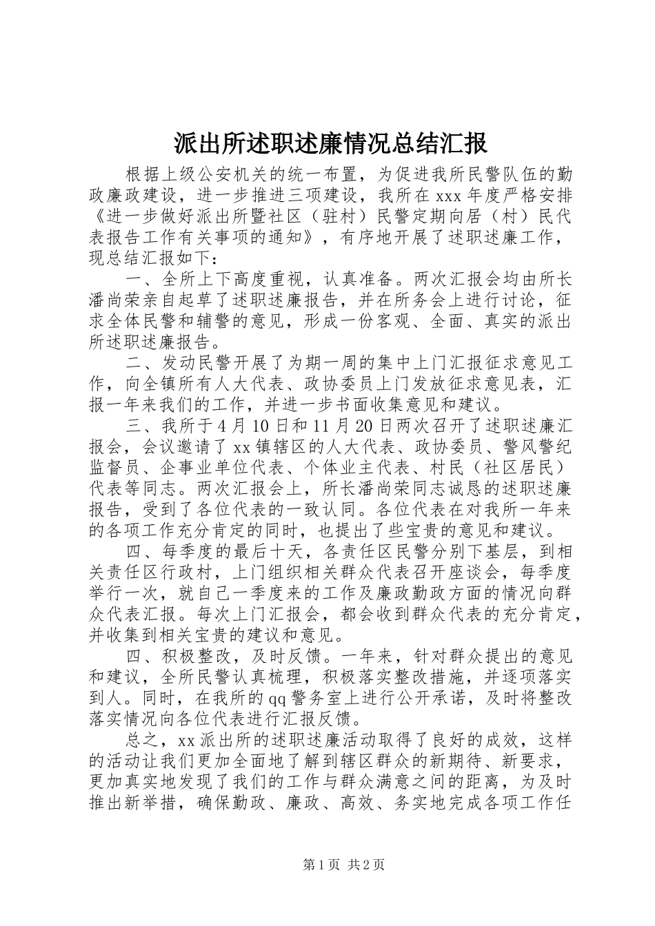 派出所述职述廉情况总结汇报_第1页