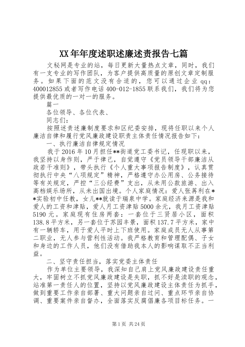 XX年年度述职述廉述责报告七篇_第1页