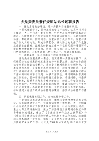 乡党委委员兼任安监站站长述职报告