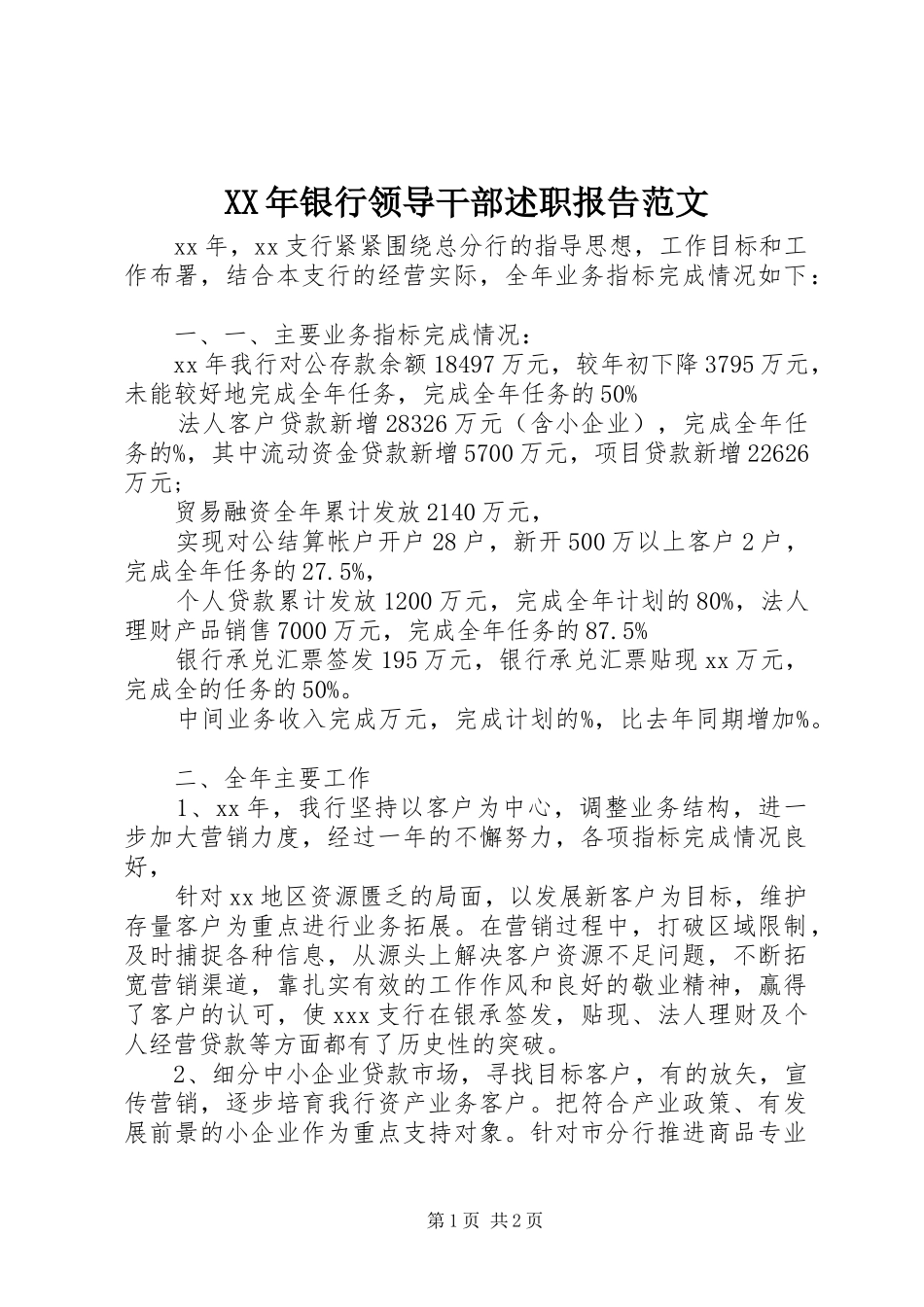 XX年银行领导干部述职报告范文_第1页