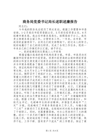 商务局党委书记局长述职述廉报告