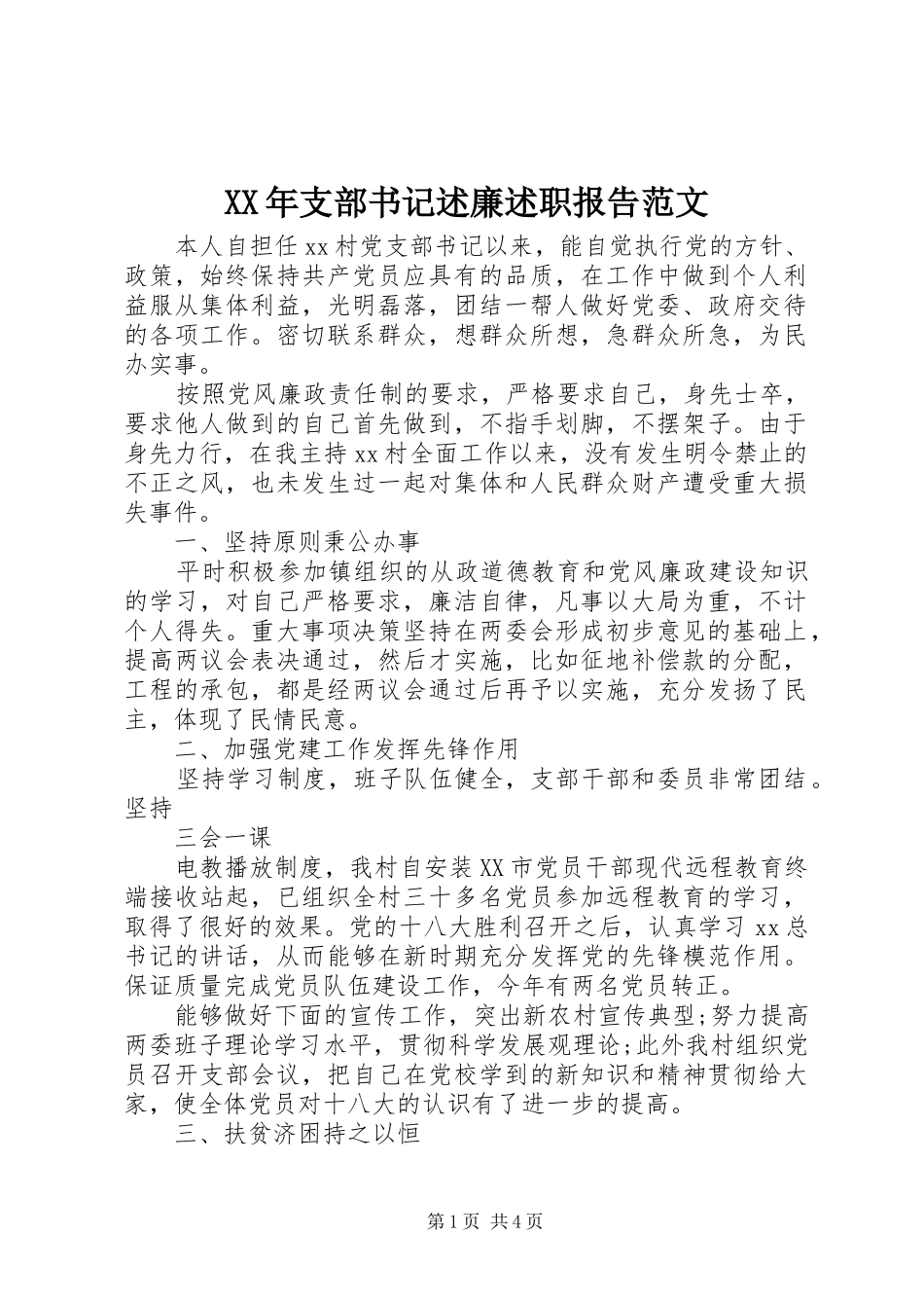 XX年支部书记述廉述职报告范文_第1页