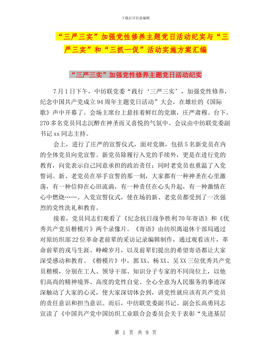 “三严三实”加强党性修养主题党日活动纪实与“三严三实”和“三抓一促”活动实施方案汇编_第1页