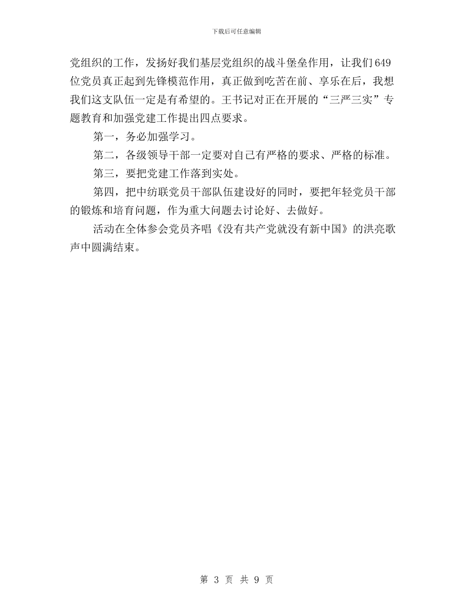 “三严三实”加强党性修养主题党日活动纪实与“三严三实”和“三抓一促”活动实施方案汇编_第3页