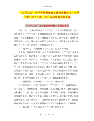 “三严三实”及干部思想教育工作情况报告与“三严三实”和“三抓一促”活动实施方案汇编