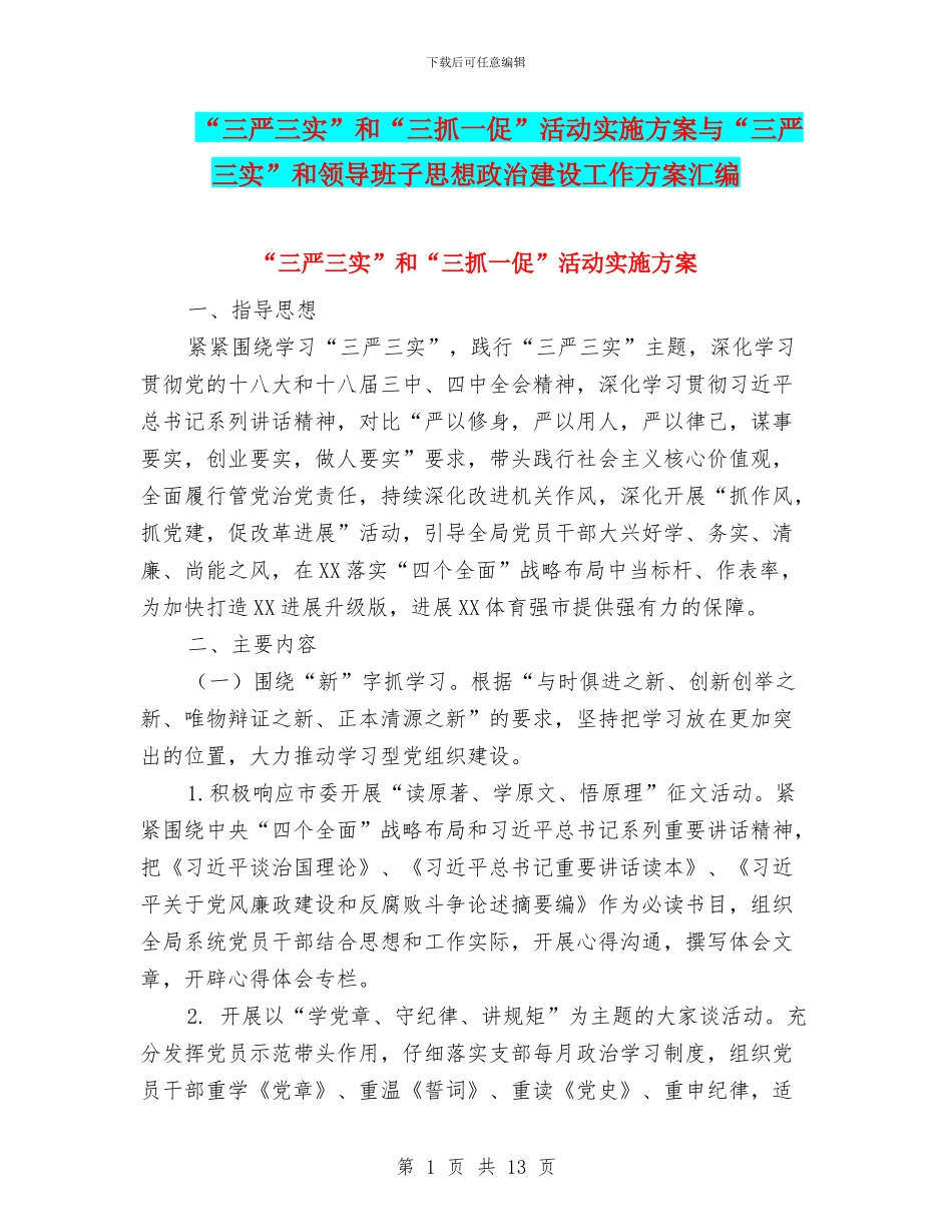“三严三实”和“三抓一促”活动实施方案与“三严三实”和领导班子思想政治建设工作方案汇编_第1页