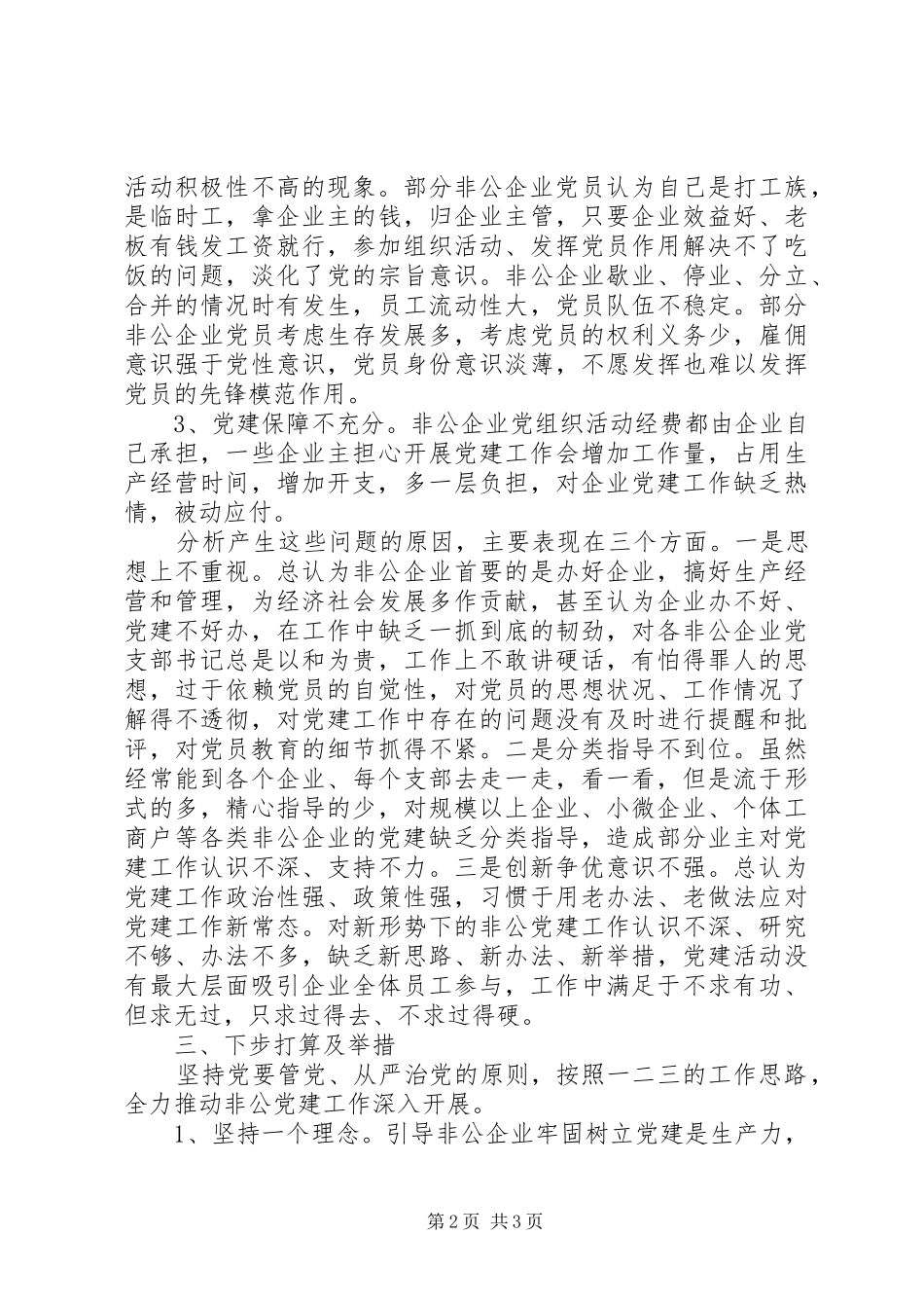 非公支部书记述职报告_第2页