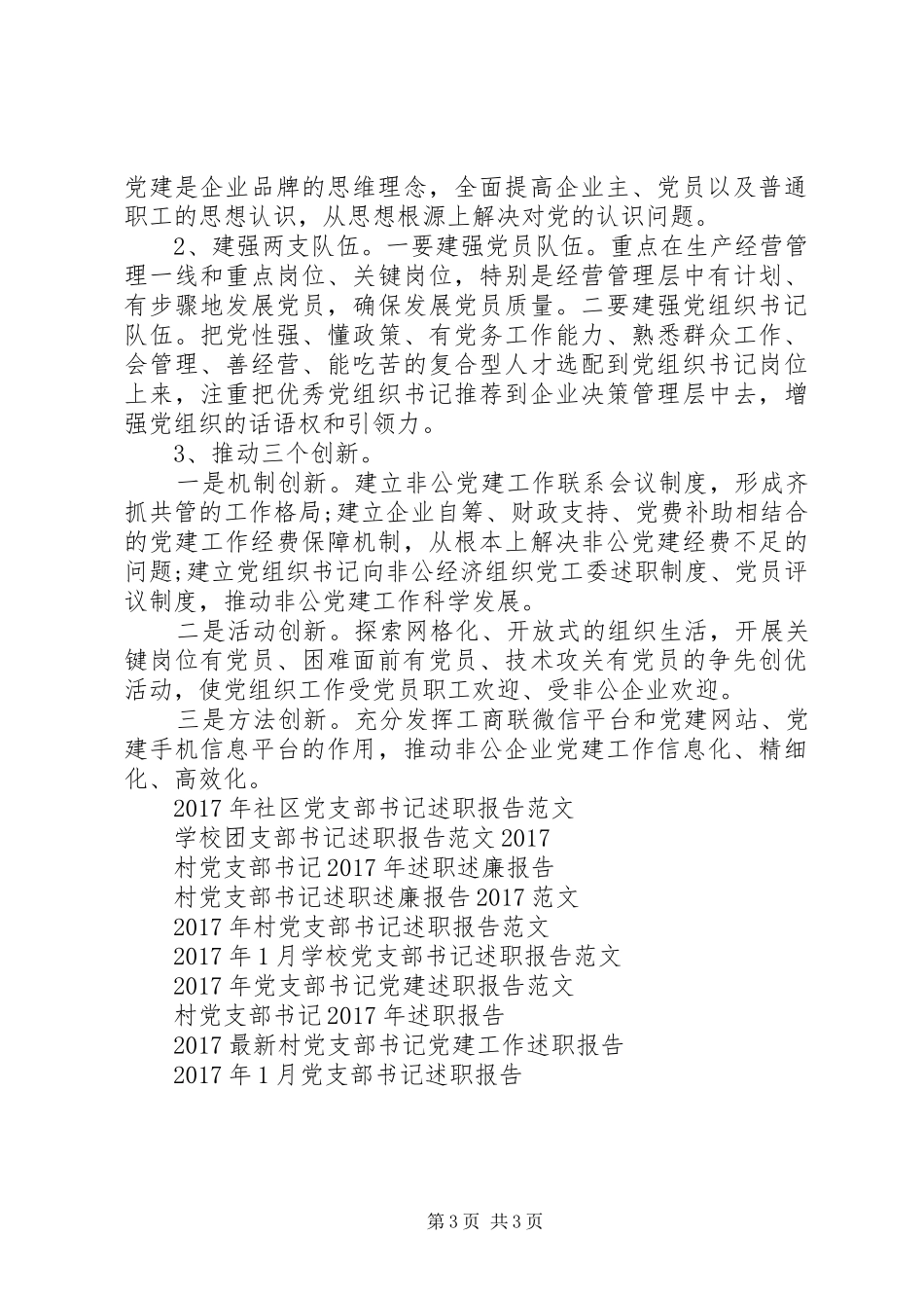 非公支部书记述职报告_第3页