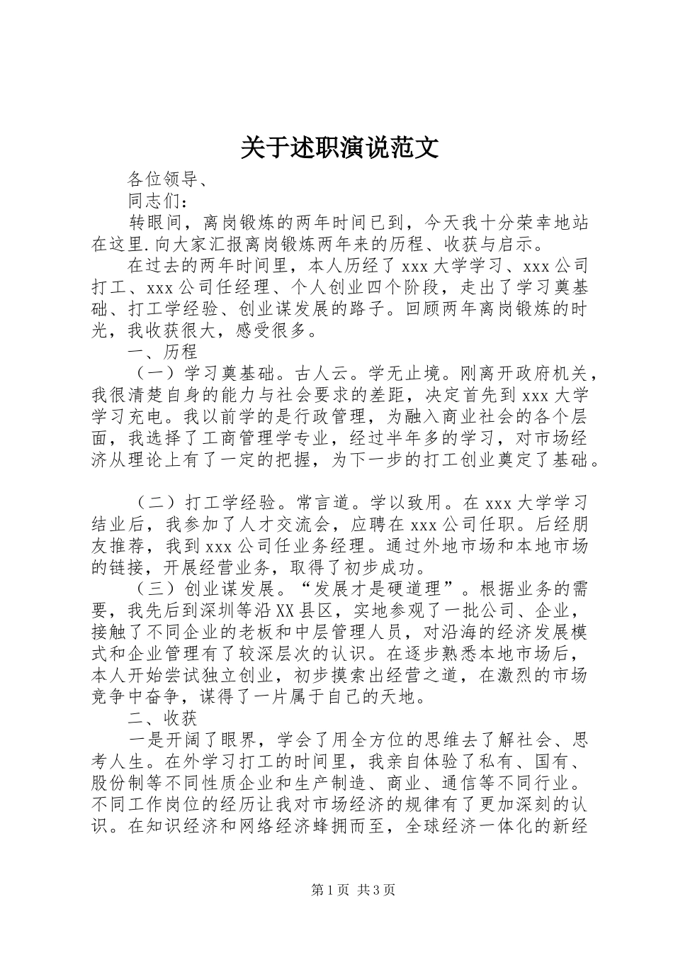 关于述职演说范文_第1页