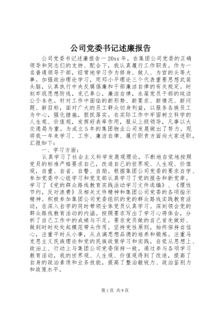 公司党委书记述廉报告